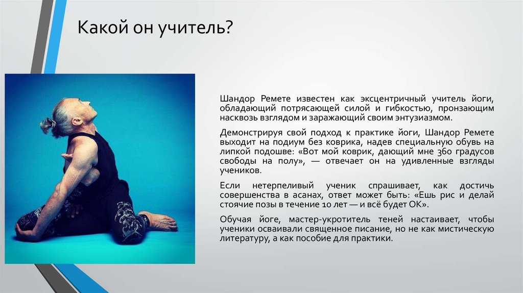 Какой он учитель?