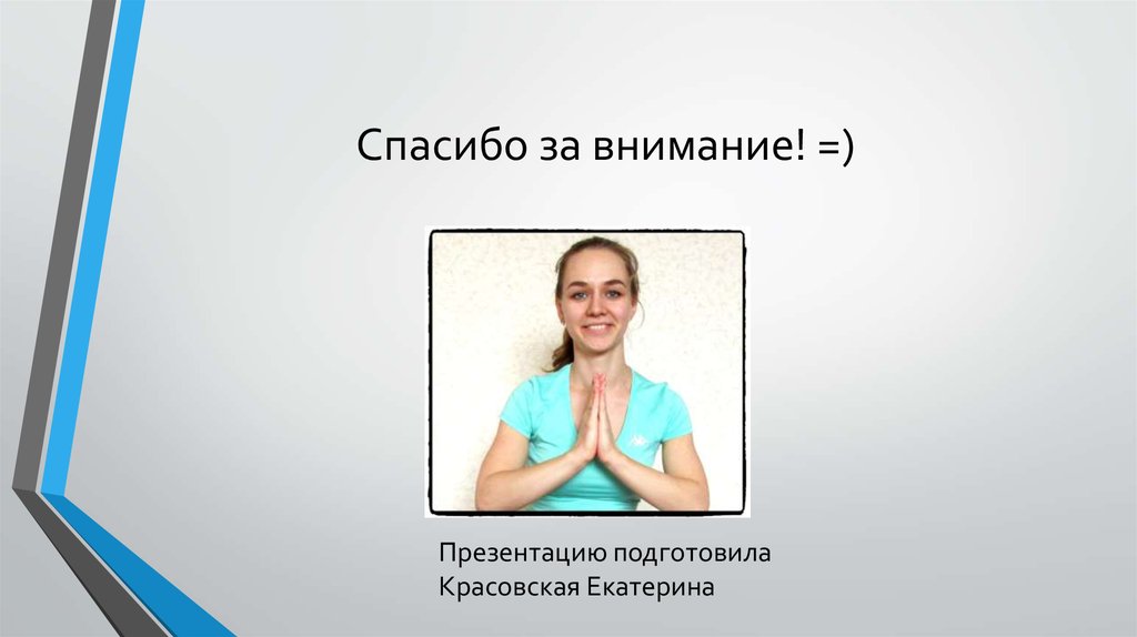 Спасибо за внимание! =)