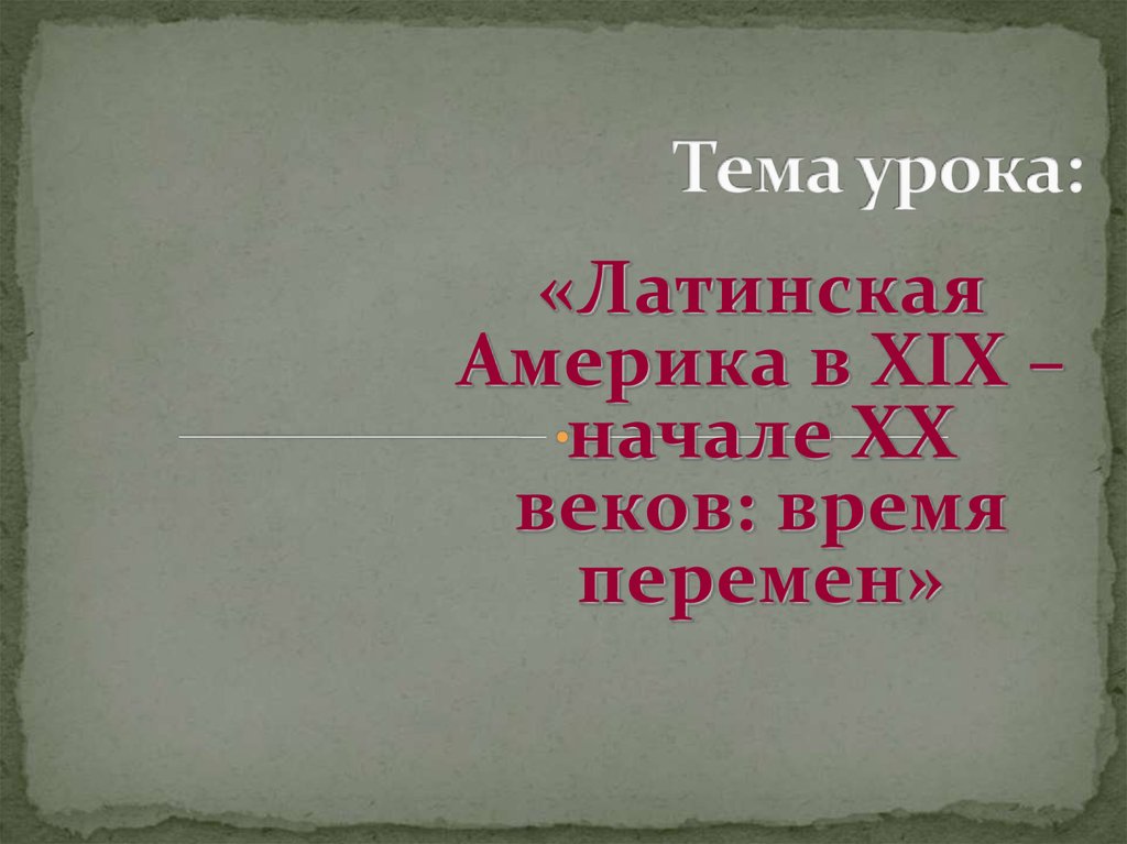 Латинская америка в 19 веке время перемен презентация 9 класс