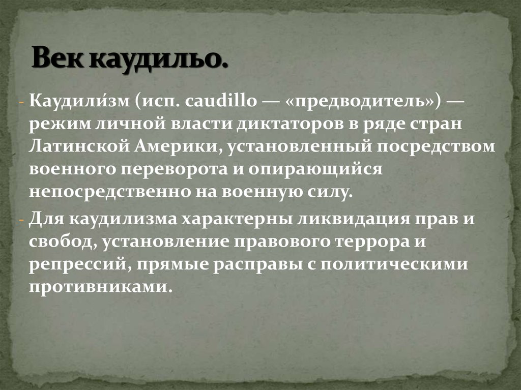 Причины за независимость латинской америки. Век каудильо. Век каудильо в Латинской Америке 19 века. Каудильо это в Латинской Америке. Век каудильо в Латинской Америке кратко.