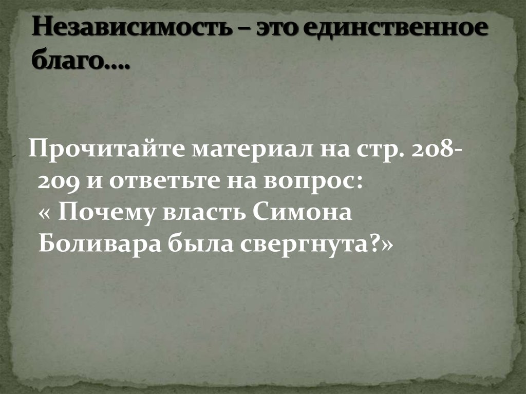 Независимость это. Почему власть Симона Боливара была свергнута. Независимость. Независимость это единственное благо. Независимость это единственное благо которого мы достигли.