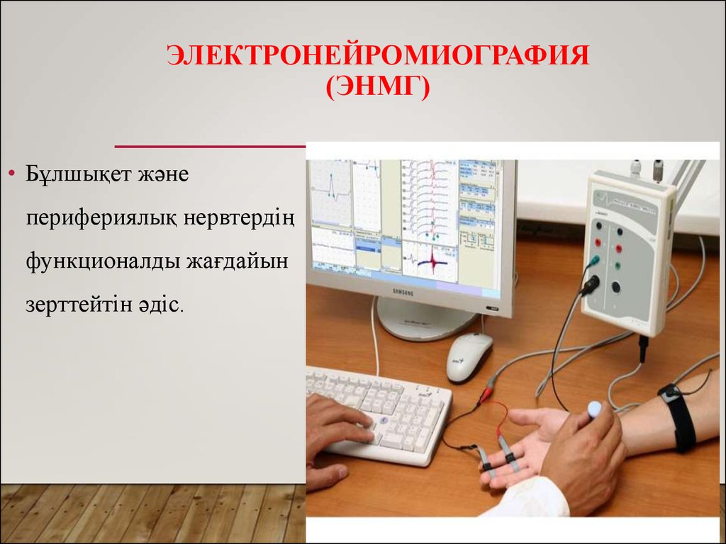 Энмг это. ЭНМГ презентация. Электронейромиография презентация. Электронейромиография (ЭНМГ). Электронейромиография показания.