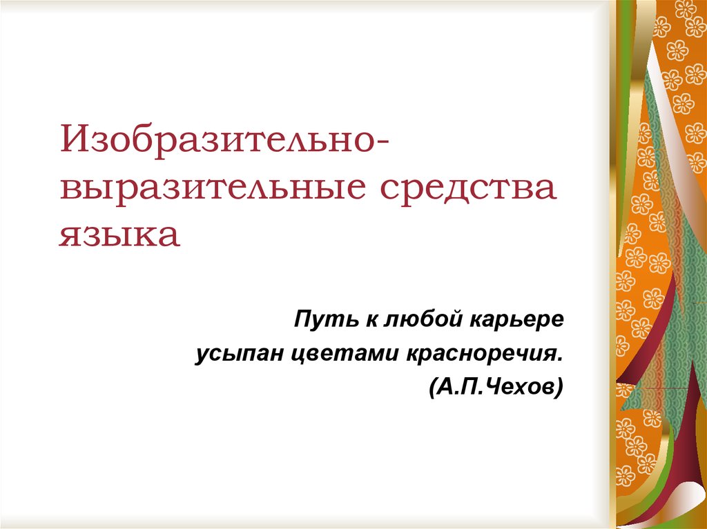 Изобразительно выразительные средства теплый хлеб. Цветами красноречия усыпан путь к любой карьере метафора.