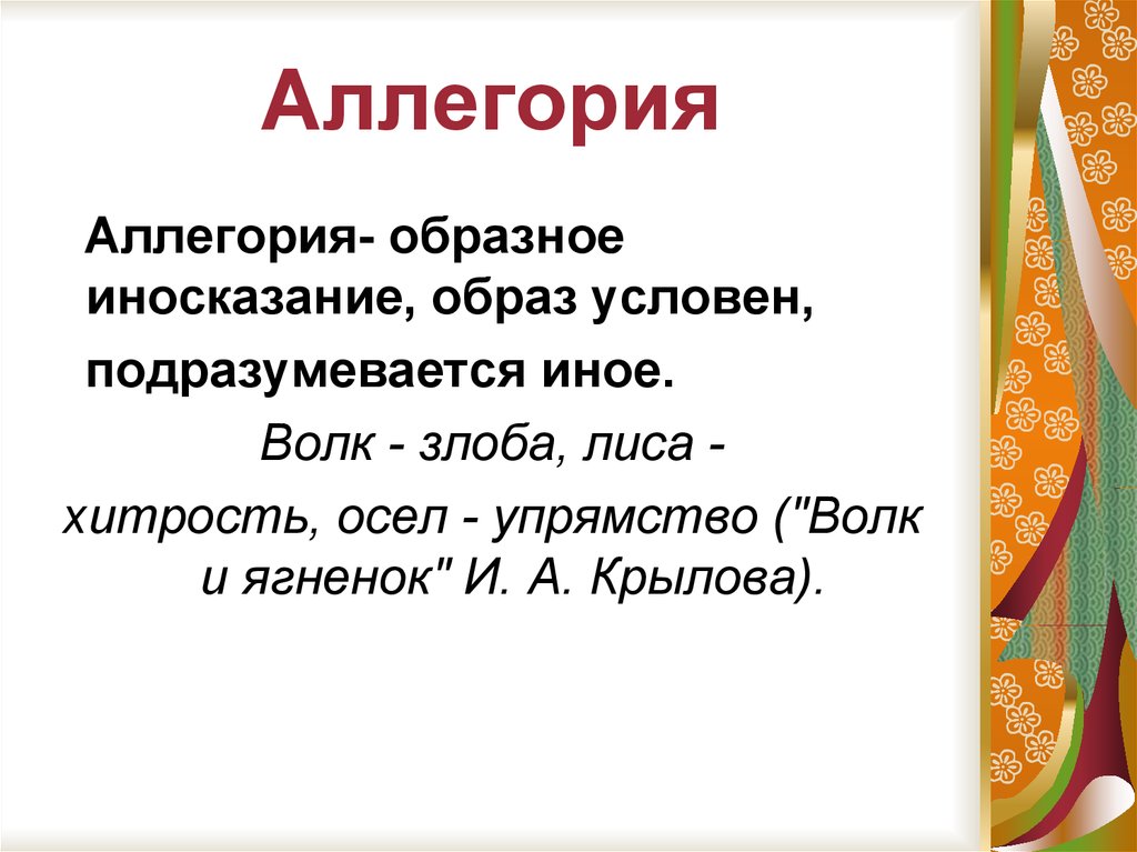 Аллегория в литературе. Аллегория это. Аллегория это в литературе. Примеры аллегории в литературе. Аллегория это в литературе определение.