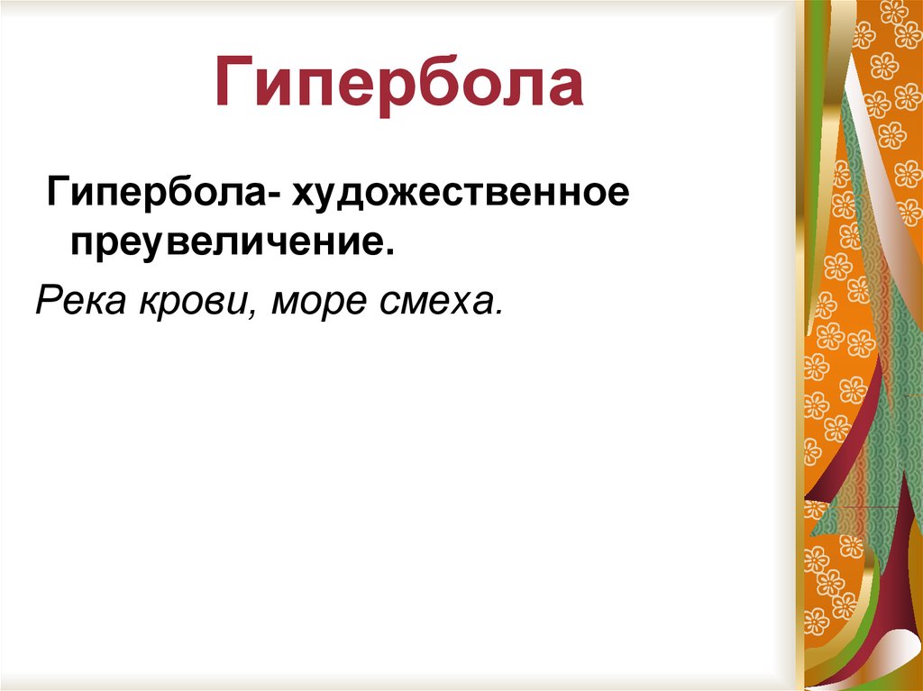 Примеры использования гипербола. Гипербола примеры. Художественная Гипербола. Гипербола в литературе примеры. Гипербола в русском языке примеры.