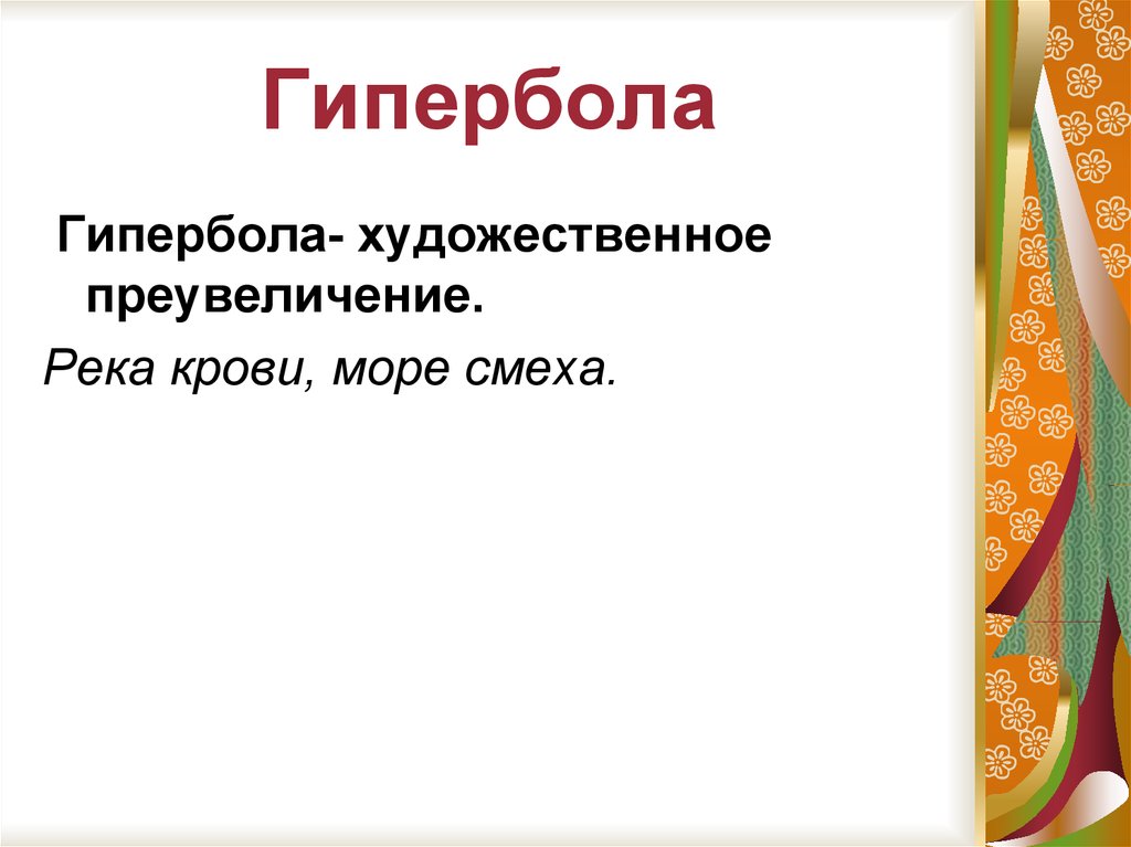 Гиперболы сравнения примеры. Гипербола в литературе. Гипербола это кратко. Гипербола в литературе примеры. Гипербола это в литературе определение.