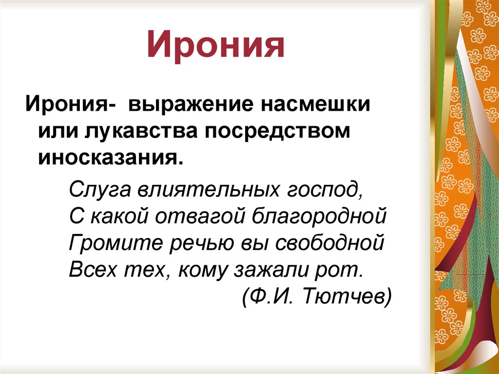 Что значит слово краткое. Ирония это в литературе. Эрони. Ирон. Ирония примеры.