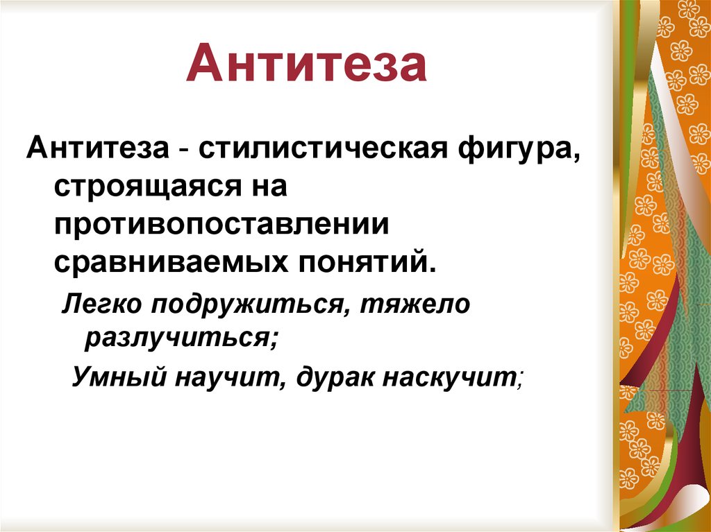 В тексте используется антитеза как выразительное