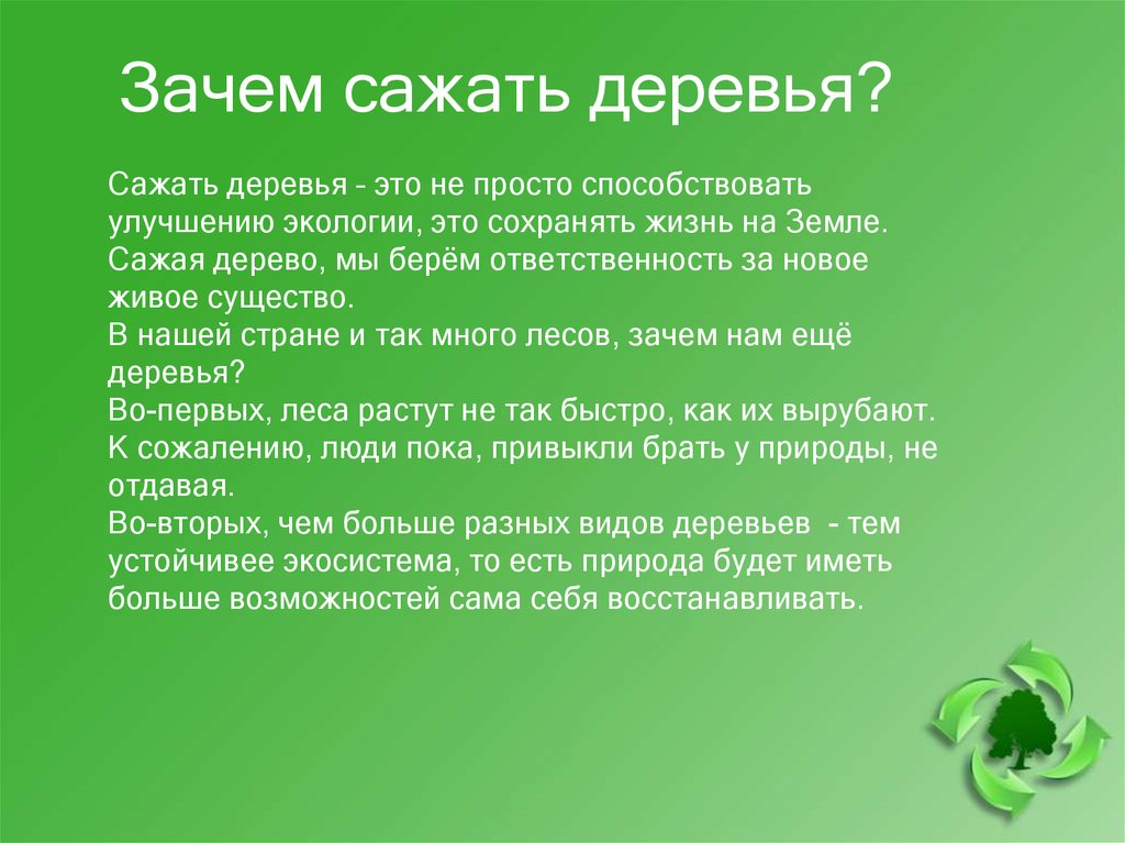 Зачем деревья. Зачем сажать деревья. Зачем садить деревья. Почему нужно сажать деревья. Зачем люди сажают деревья.