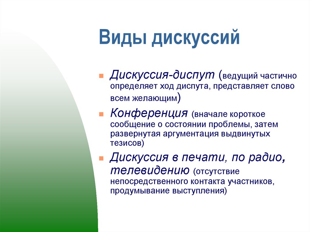 Форма диспута. Темы для презентации дискуссия. Дискуссия это кратко. Виды дискуссий. Вид дискуссий дискуссия диспут.