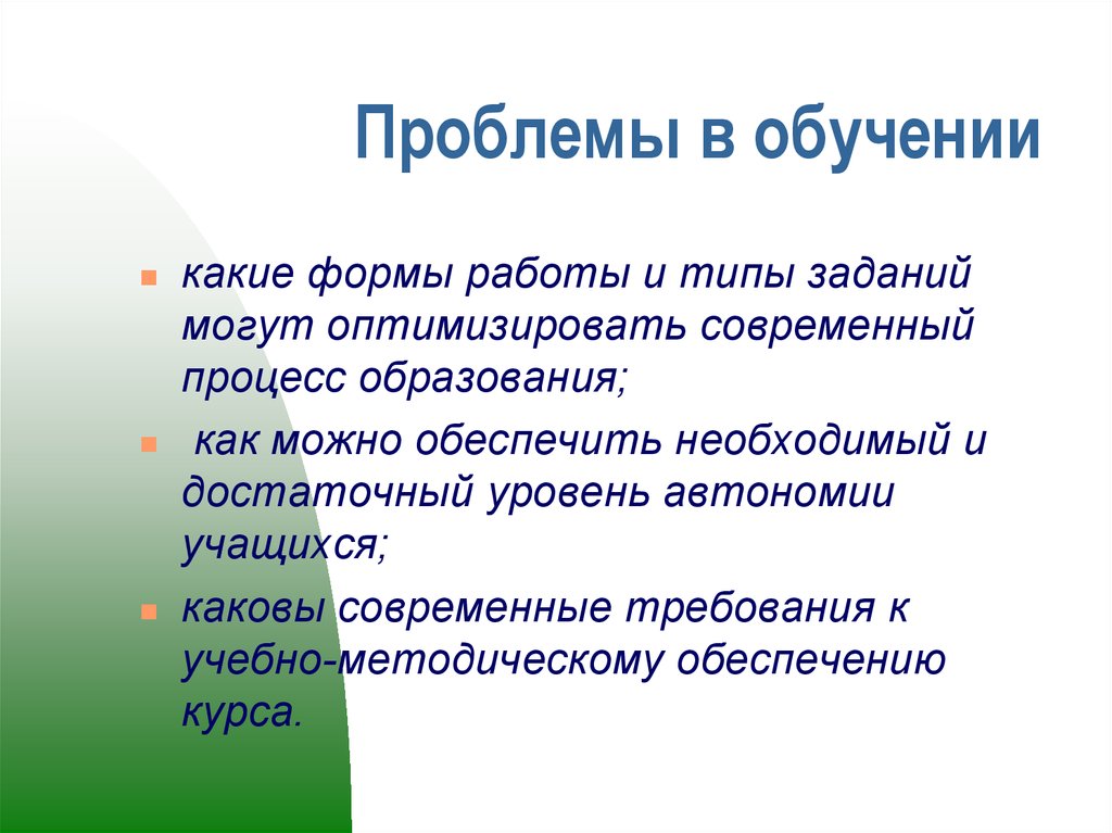 Какие проблемы в обучении. Автономность обучающегося схема. Автономность обучающегося это. Высокая автономность обучающихся. Образовательные форматы обучения