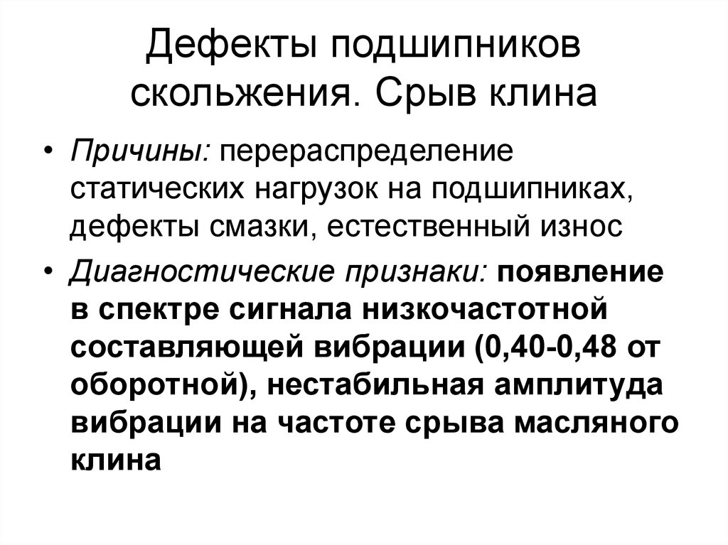 Причин клин. Подшипники скольжения дефекты. Дефекты подшипников качения. Дефекты вкладышей подшипников скольжения. Износ подшипников скольжения.