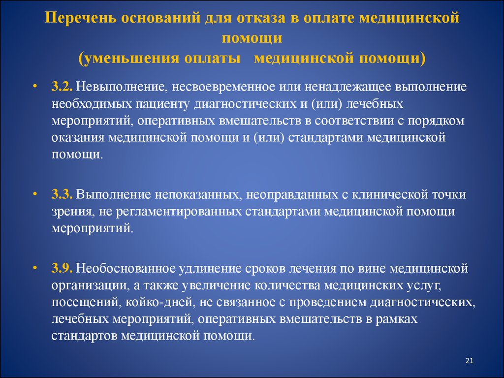 Оплата медицинской помощи. Правовые последствия отказа от медицинской помощи. Отказ в оказании медицинской помощи. Перечень медицинских вмешательств. Выполнение медицинских вмешательств.