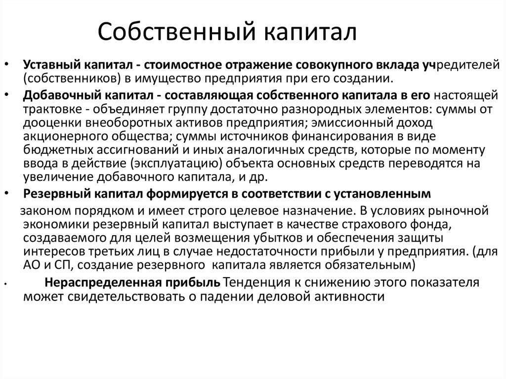 Уставные средства. Собственный капитал. Рост собственного капитала. Учет собственного капитала. Собственный капитал составляют.