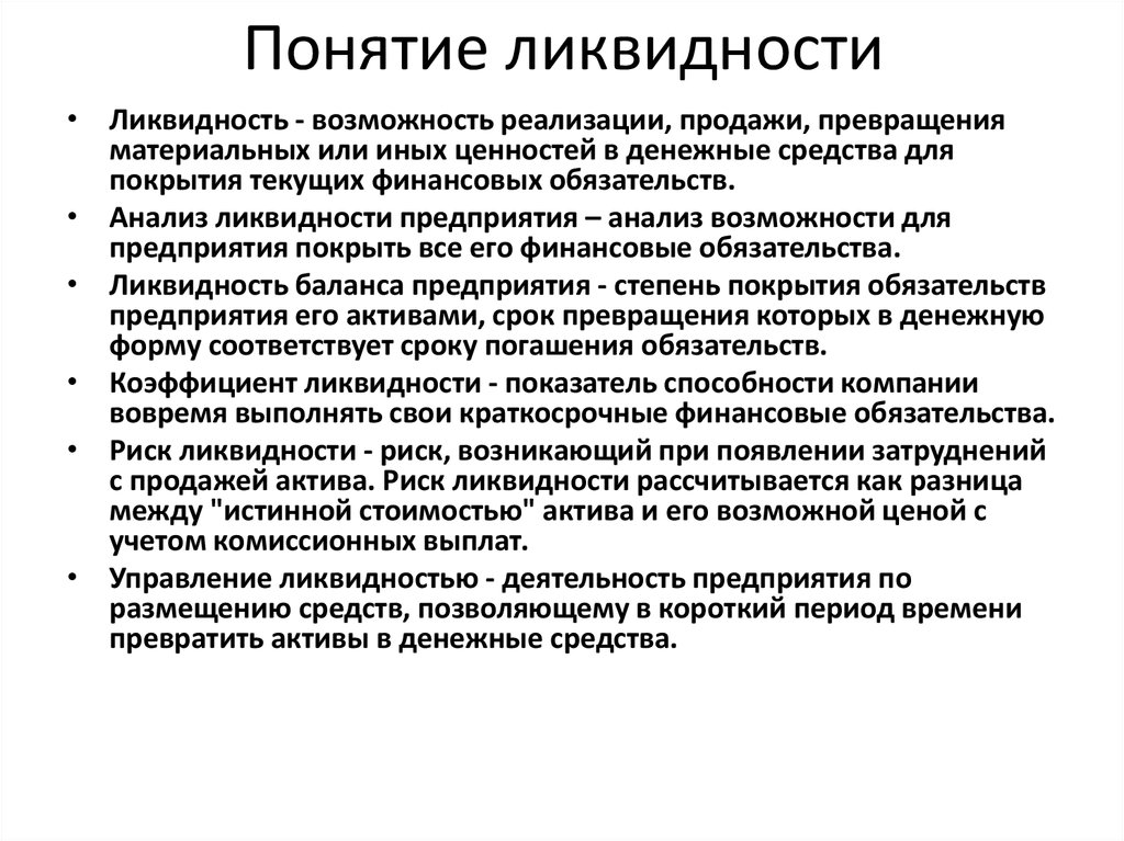 Ликвидность это способность. Понятие ликвидности. Ликвидность компании. Понятие ликвидности предприятия. Ликвидность схема понятия.