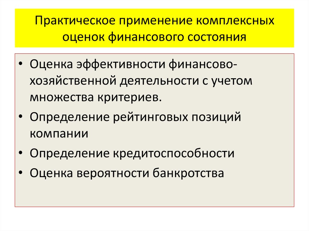 Финансовая эффективность деятельности предприятия. Комплексная оценка финансового состояния. Комплексная оценка эффективности хозяйственной деятельности. Оценка финансового состояния предприятия. Этапы комплексной оценки финансового состояния.