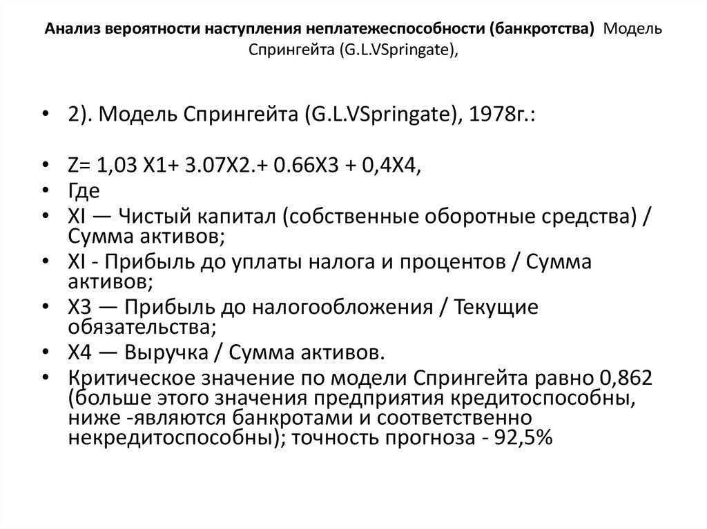 Модели банкротства. Анализ вероятности банкротства. Модель спрингейта. Этапы анализа вероятности банкротства. Анализ риска банкротства.