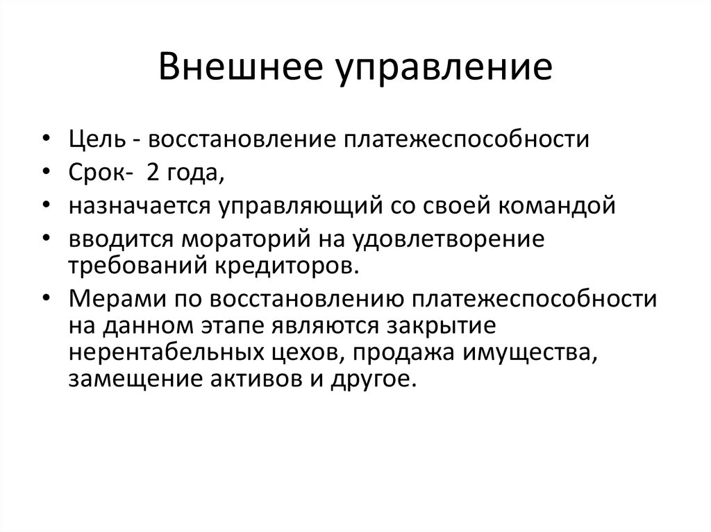 Внешне управляемой. Внешнее управление. Цели внешнего управления. Сроки внешнего управления. Цель процедуры внешнего управления.