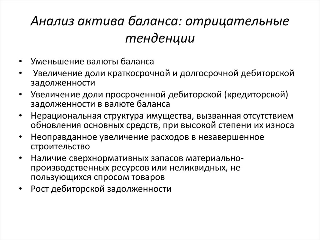 Рост активов говорит о. Снижение активов баланса говорит о. Отрицательные тенденции в активе баланса. Актива увеличение баланса. Причины увеличения баланса.