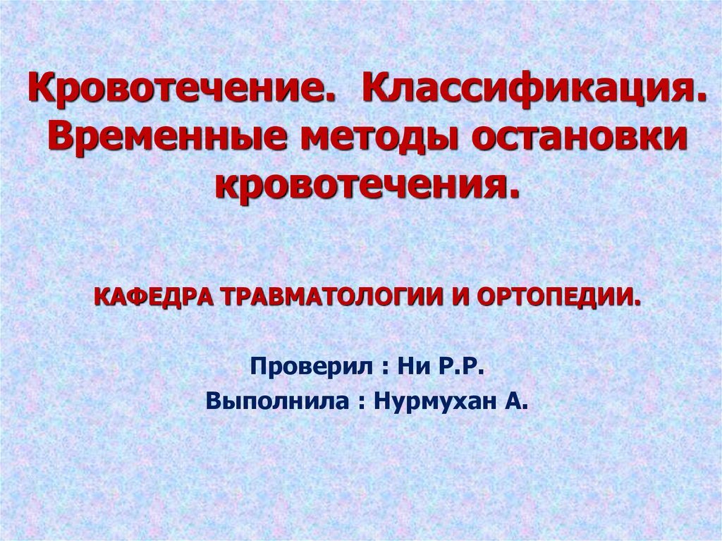 Кровотечения методы остановки презентация