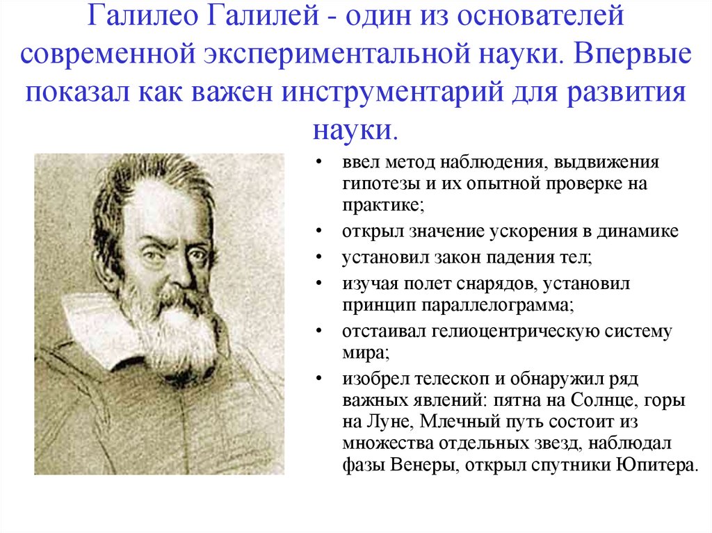 На формирование какой научной картины мира оказал большое влияние галилео галилей