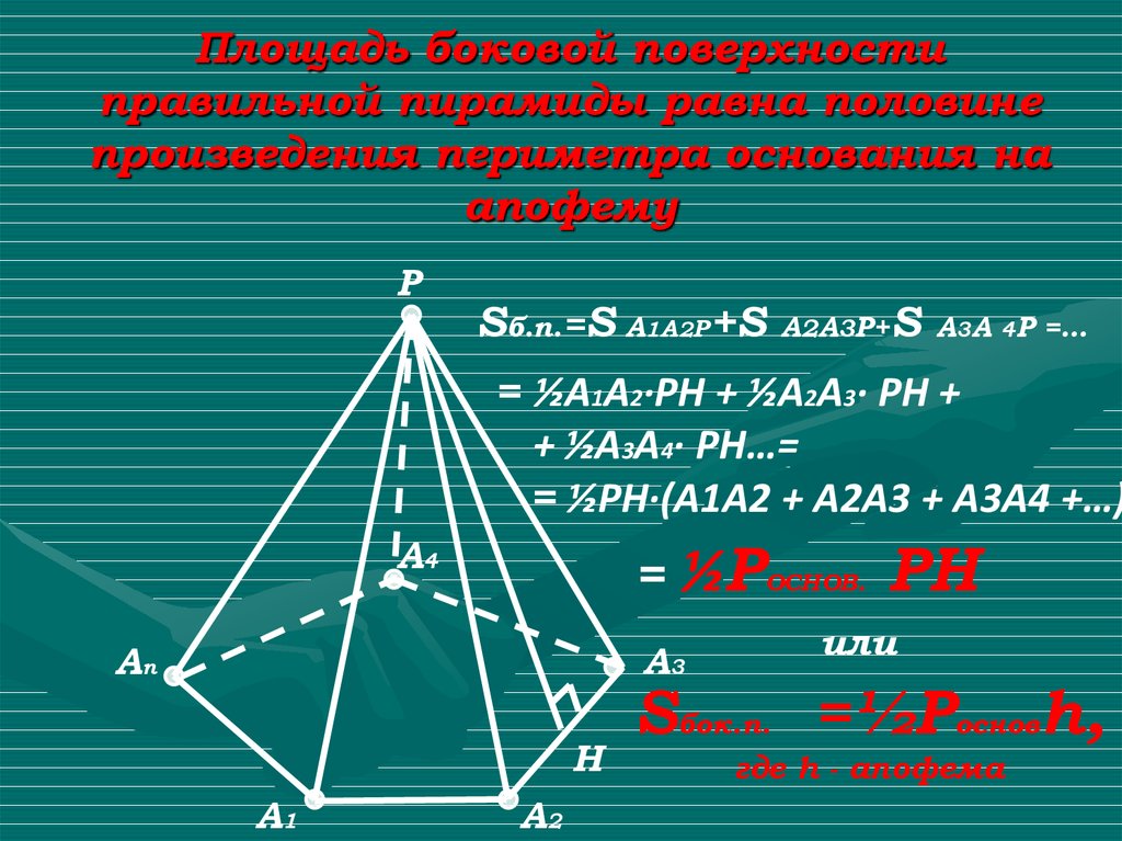 Площадь боковой поверхности пирамиды 13. Площадь боковой поверхности пирамиды равна половине. Периметр основания правильной пятиугольной пирамиды. Периметр основания правильной треугольной пирамиды. Периметр основания пирамиды.