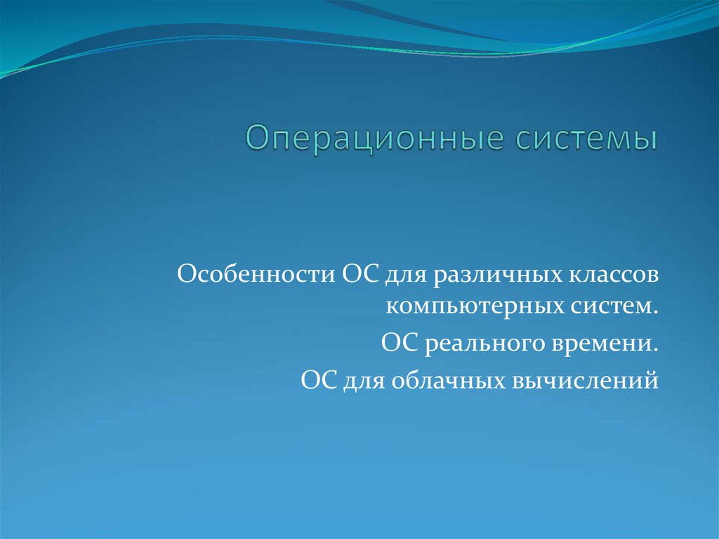 Особенности ос. Особенности ОС для различных классов компьютерных систем. Основная особенность операционных систем реального времени.