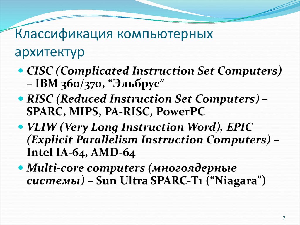 Классификация компьютерных архитектур