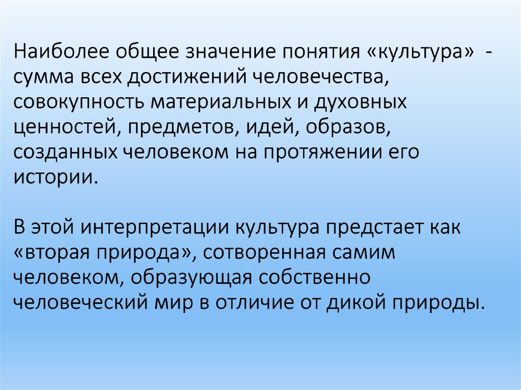 Наиболее общая. Культура это совокупность всех достижений человечества. Значение культуры для человека. Значение культуры в жизни человека. В наиболее общем значении культура – это….