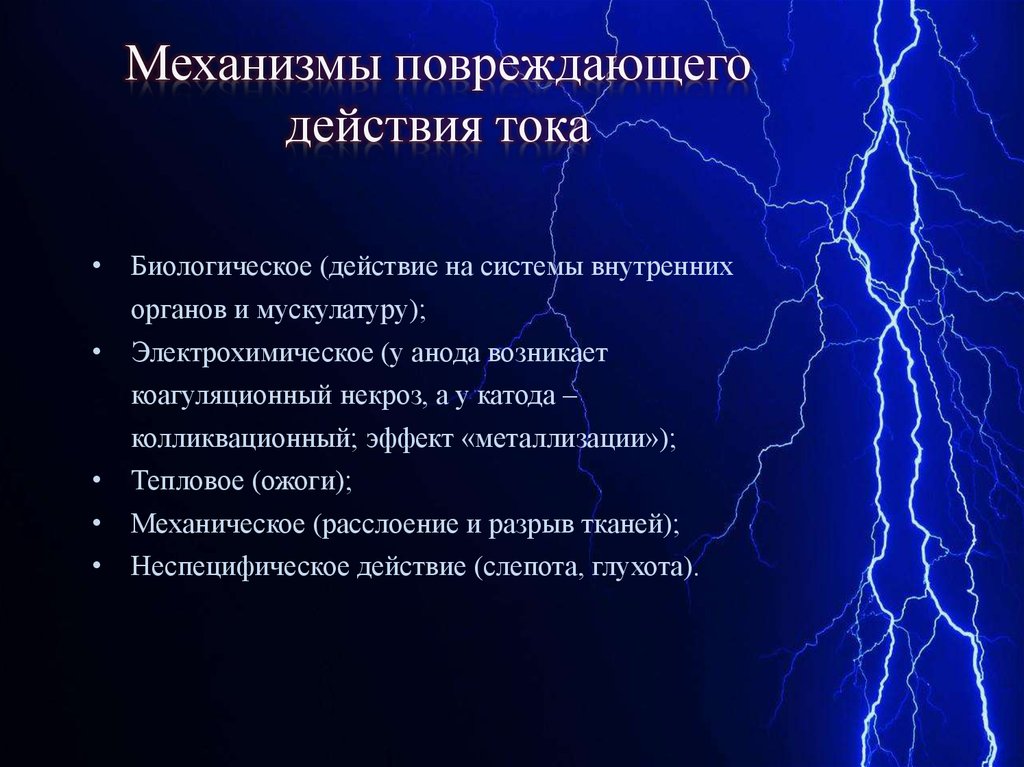 Биохимическое действие тока. Механизмы повреждающего действия электрического тока. Механизм действия электрического тока на организм. Механизм действия электротока.