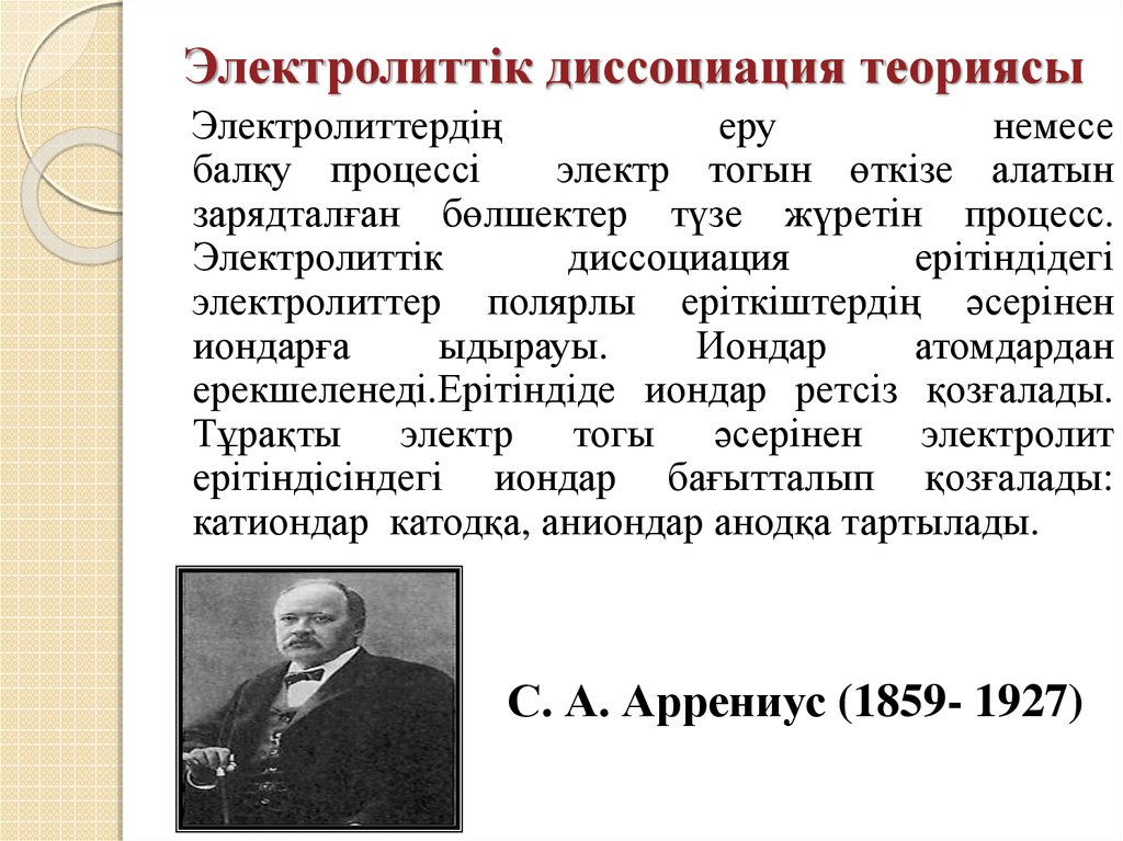 Жизнь и деятельность с аррениуса презентация