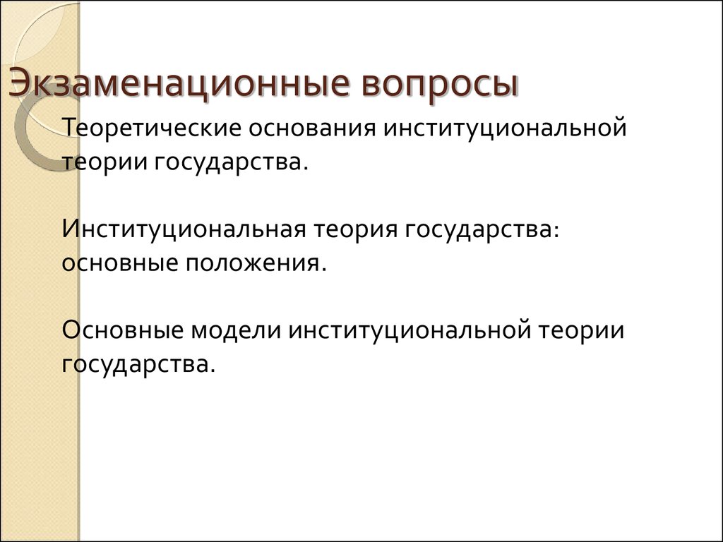 Институциональная экономика. Лекция 12-13. Институциональная теория  государств - презентация онлайн