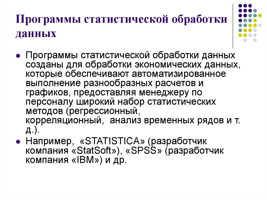 Обработка программного обеспечения. Программы статистической обработки данных. Статистические методы обработки информации. Статистический метод обработки информации. Методы статистической обработки данных.