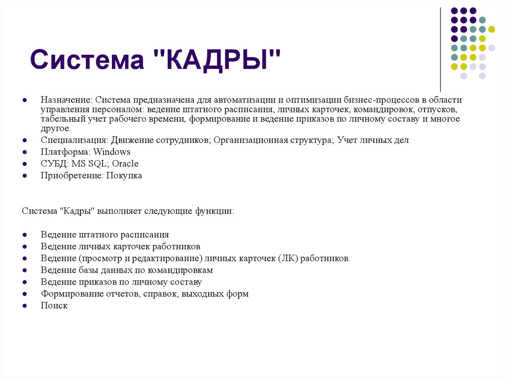 Система кадры вип версия. Система кадры. Информационная система кадры. Система кадров. Система кадры логотип.