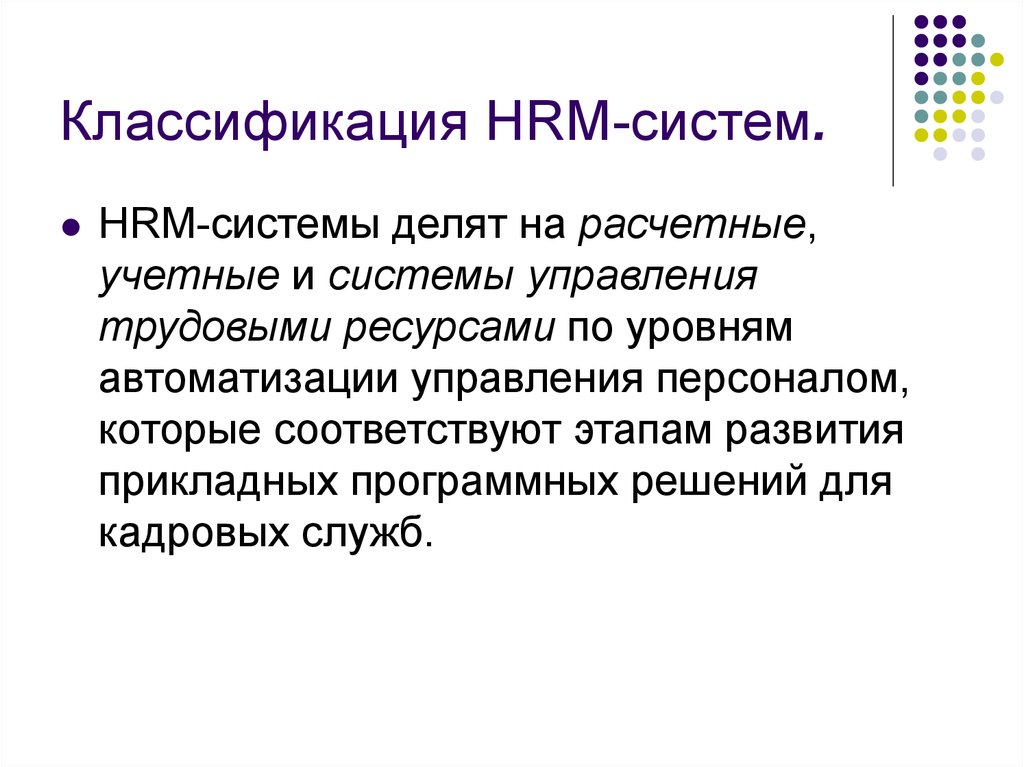 Классификация HRM-систем.