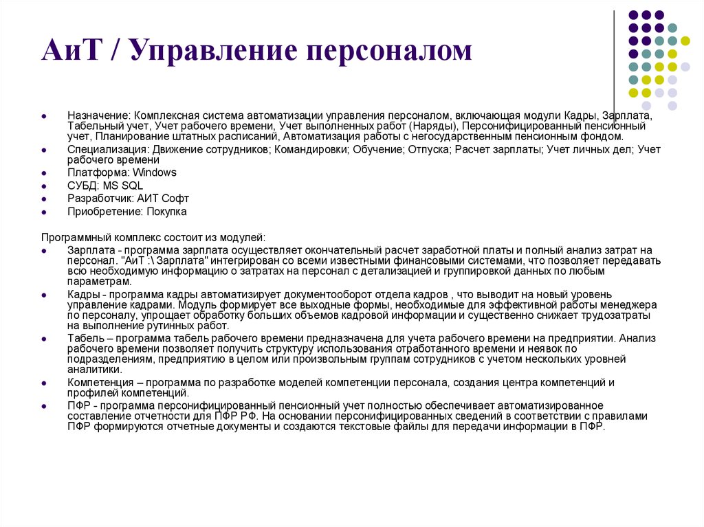 Назначение персонала. АИТ управление персоналом. Программный комплекс АИТ управление персоналом. АИТ:\управление персоналом, характеристика.. АИТ:\управление персоналом заработная плата.