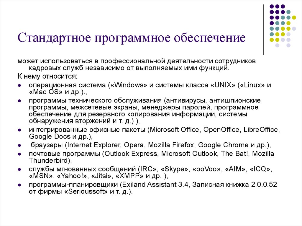 Обеспечение гостами. Программное обеспечение. Стандартное программное обеспечение. Программное обеспечение профессиональной деятельности. Использование стандартного программного обеспечения.