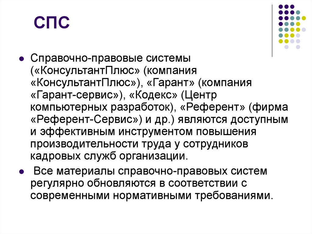 Новый спс. Справочно-правовые системы. Спс. Справочно правовые системы консультант плюс и Гарант. Справочная правовая система.