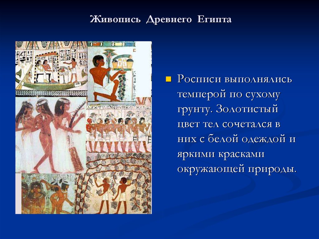 Древнее искусство кратко. Что такое роспись история 5 класс древний Египет. Живопись Египта кратко. Культура древнего Египта живопись. Живопись Египта презентация.