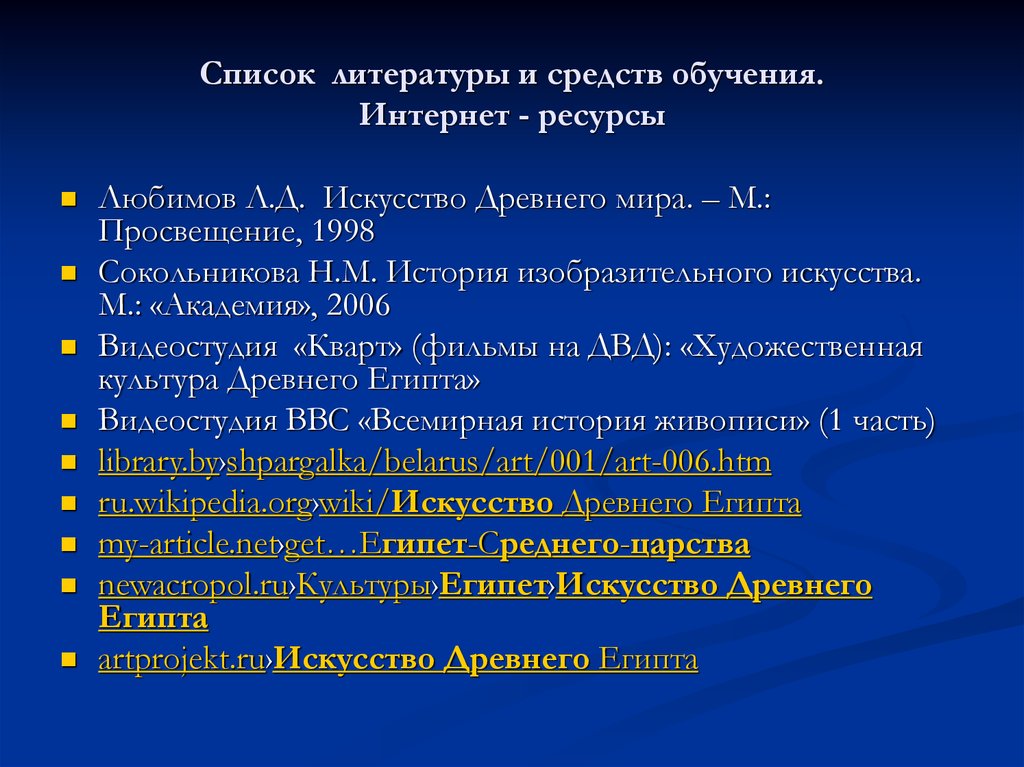 Литература интернет ресурс. Список литературы. Список литературы в презентации. Список литературы об искусстве. Литературный список.