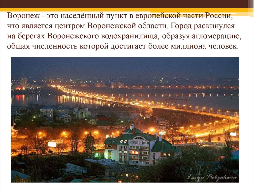 Город является населенным пунктом. Агломерация Воронежа. Воронеж презентация. Численность города Воронеж. Воронежская агломерация города.