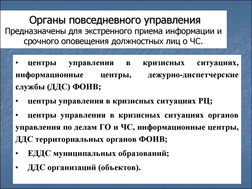 Повседневного управления. Органы повседневного управления. Органы управления предназначены для. ДДС это орган повседневного управления. Органом повседневного управления на объекте является.