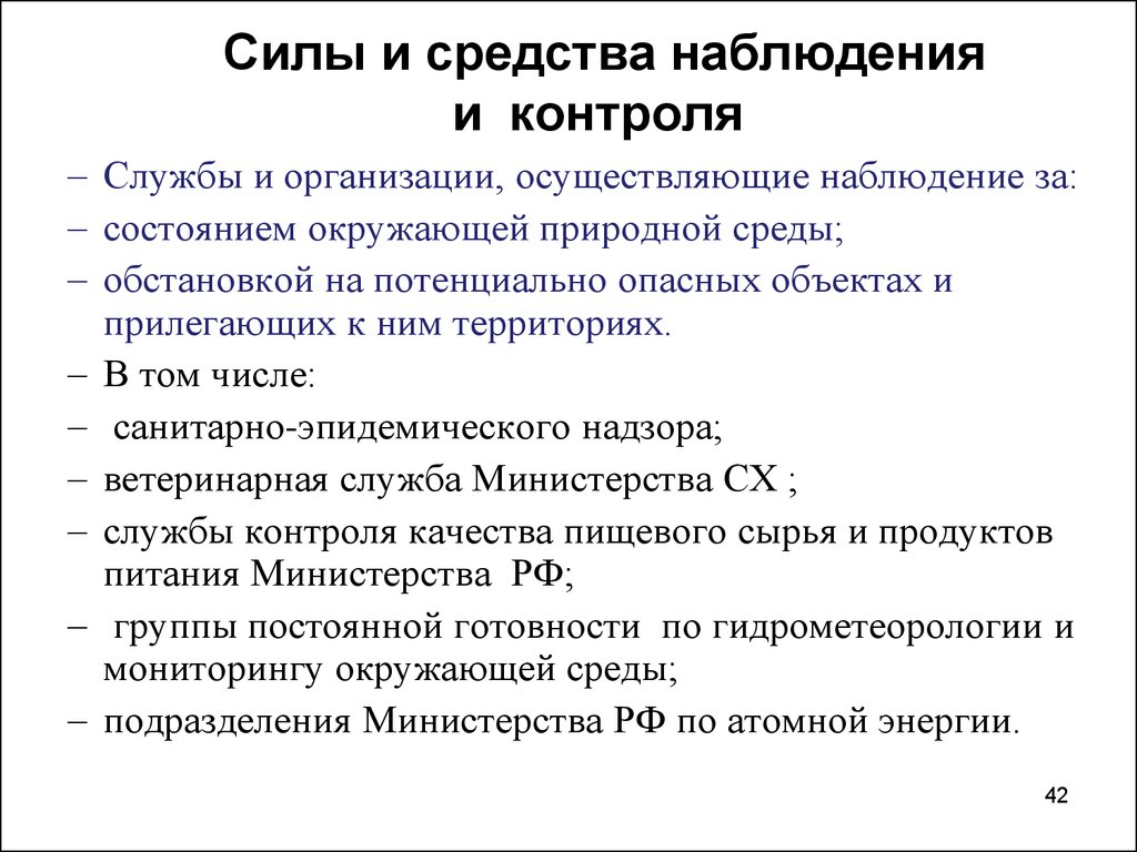 Сила наблюдения. Силы и средства наблюдения и контроля силы и средства ликвидации ЧС. Силы и средства надзора. Что к с силам и средствам наблюдения. Силы и средства наблюдения и контроля РСЧС.