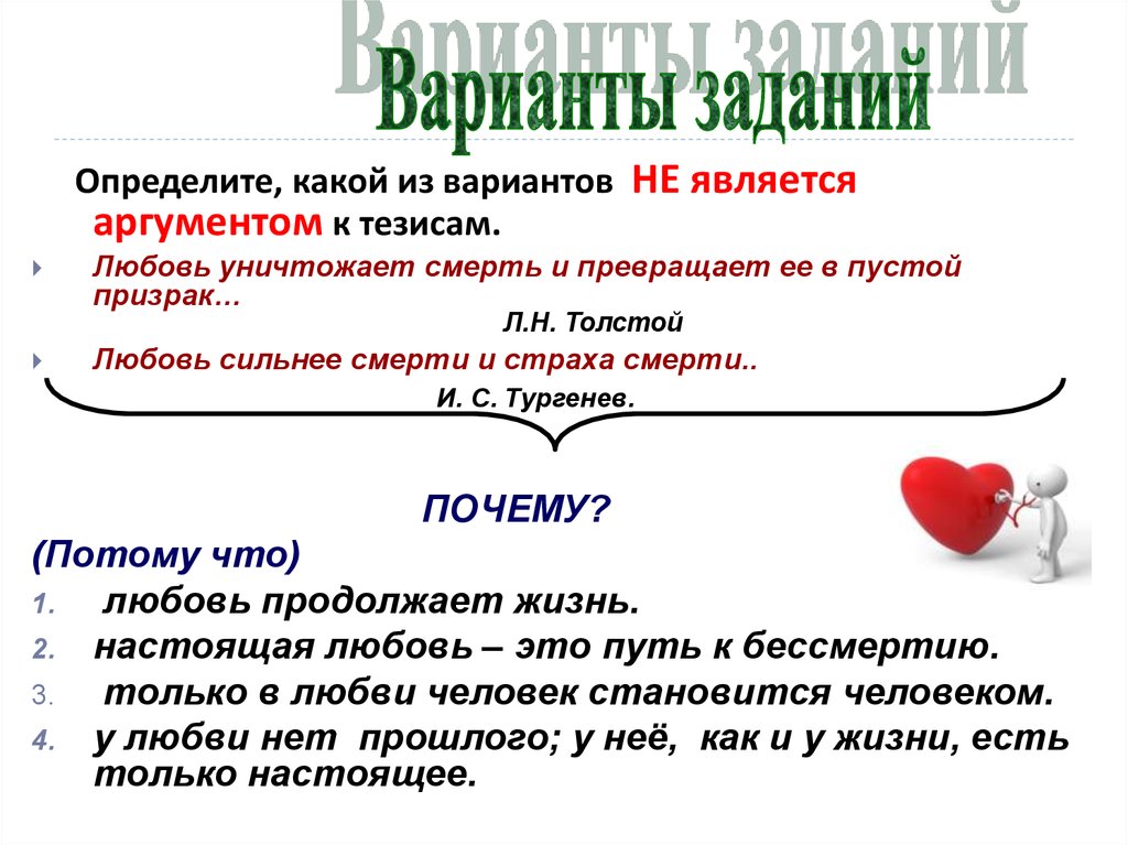 Аргумент вариант 1. Сочинение любовь сильнее страха смерти. Любовь сильнее смерти сочинение. Тезис любовь. Сильные и слабые Аргументы примеры.