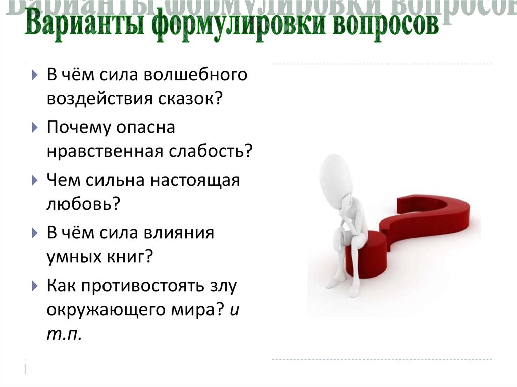 Сила воздействия. Формулировка вопроса. Как противостоять злу. Нравственная слабость. Сила влияния книга.