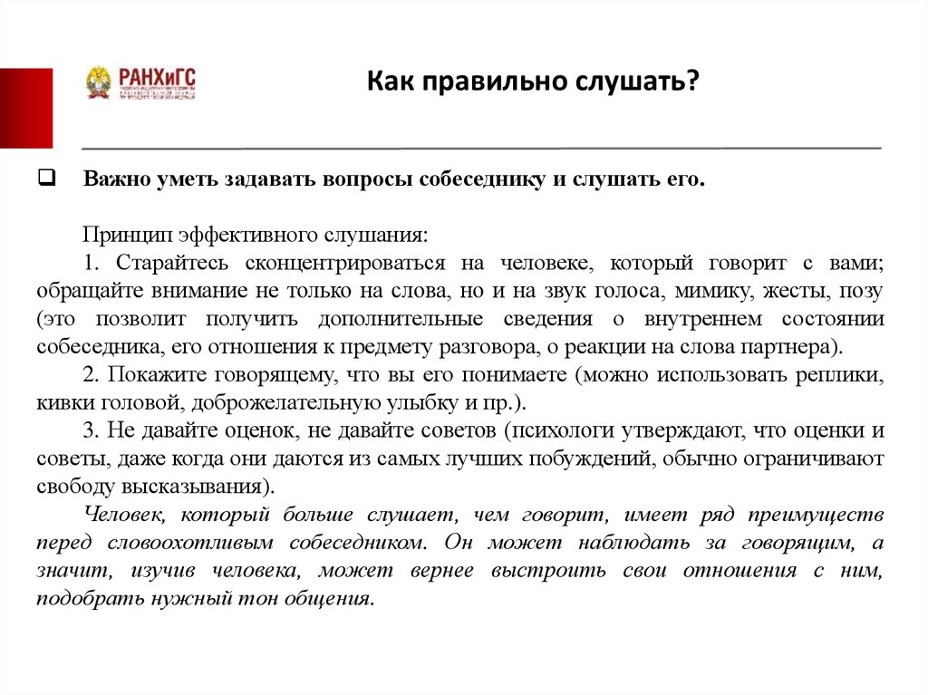 Послушай правильно. Памятка как правильно слушать. Памятка как правильно слушать собеседника. Принципы эффективного слушания. Как важно уметь правильно задавать вопросы.