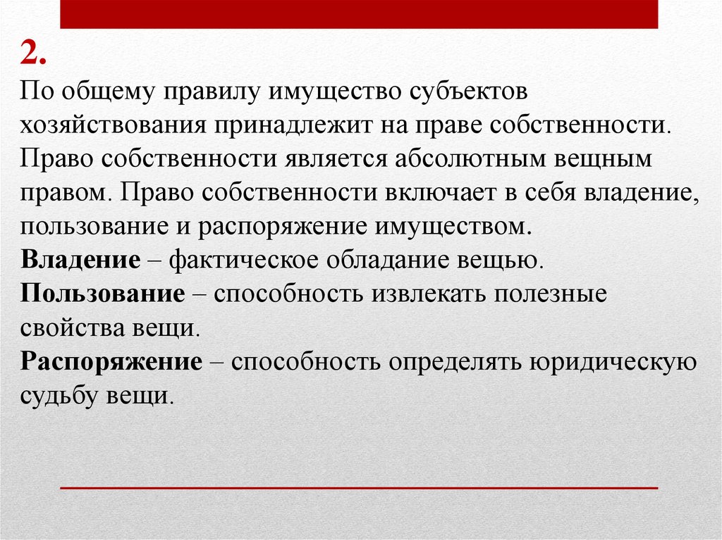 Правовой режим имущества. Вещные права хозяйствующих субъектов. Право собственности является абсолютным правом. Право собственности включает в себя. Абсолютное и относительное вещное право.