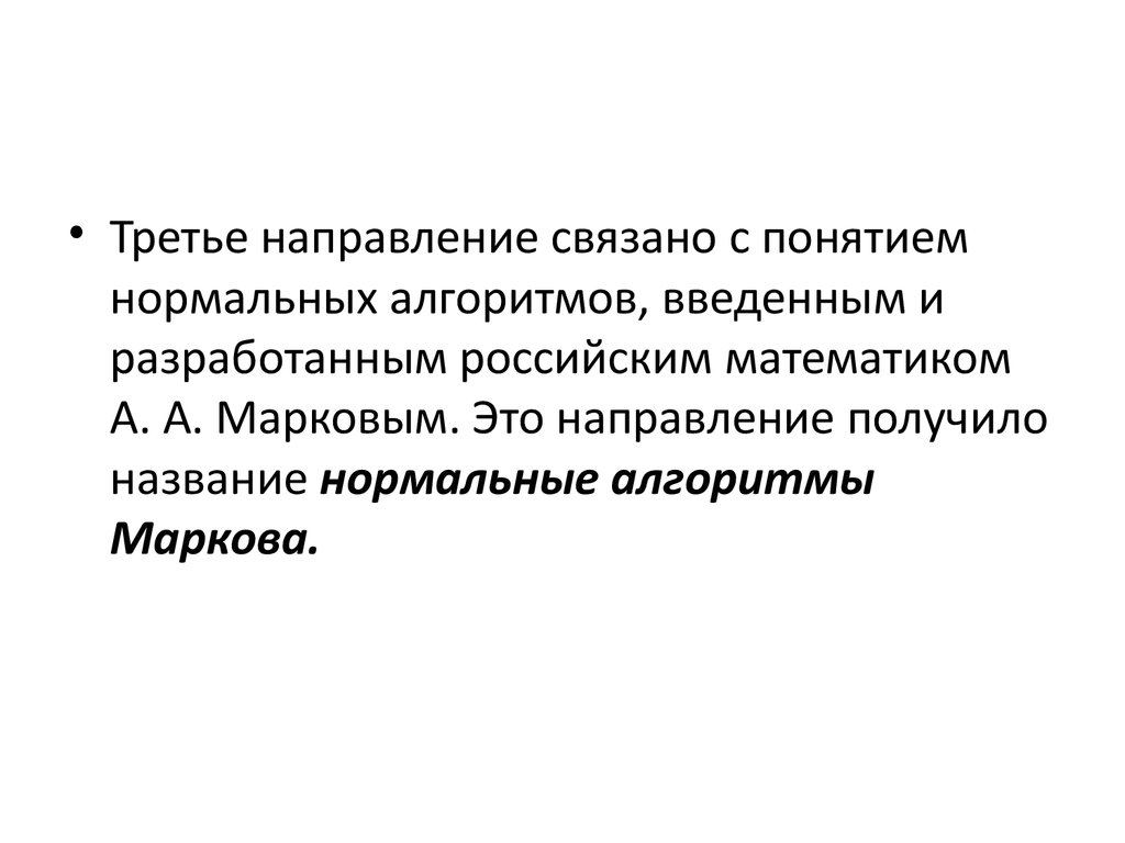 Уточнение понятия алгоритм и его формализации - презентация онлайн