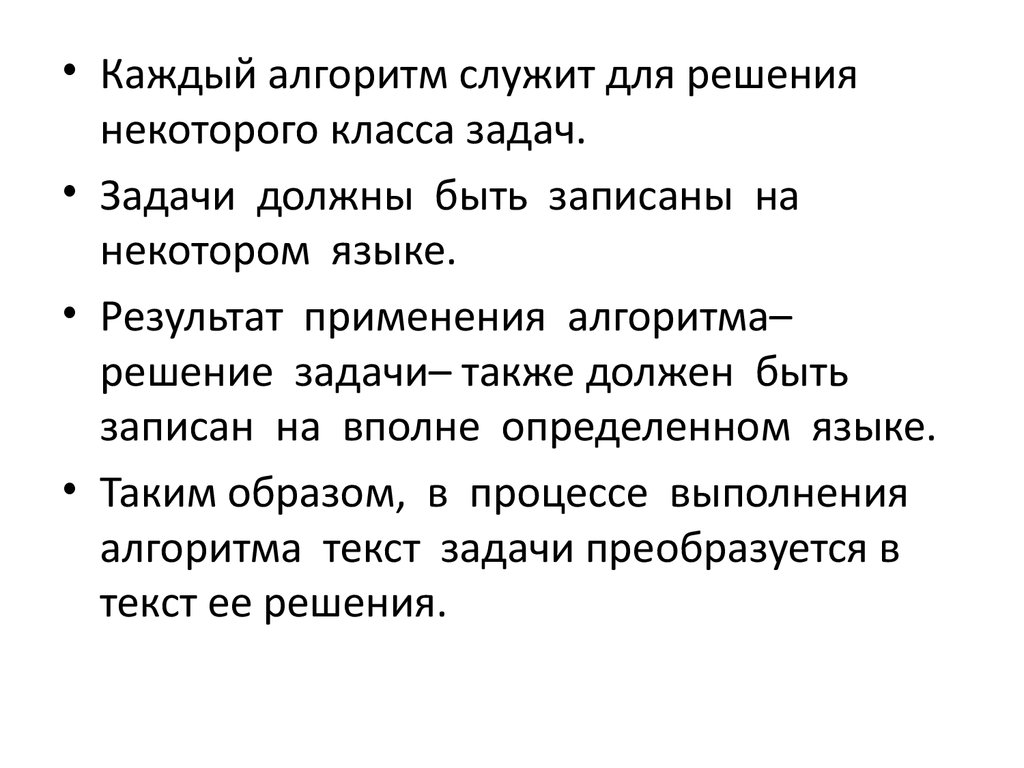 Задачи должны быть. Уточнение понятия алгоритма. Каждый алгоритм.