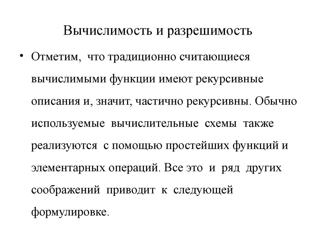 Также реализуют. Понятие вычислимости функций. Вычислимая функция теория алгоритмов. Невычислимые функции. Понятие вычислимости и вычислительные процедуры.